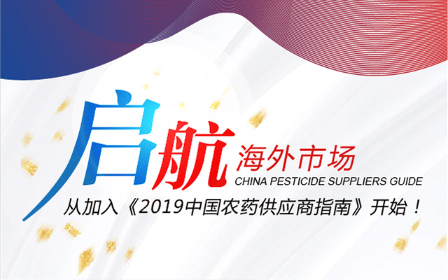启航2019海外市场，从AGROPAGES 中国农药供应商指南开始